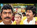 ప్రతి తండ్రి, కొడుకు తప్పక చూడాల్సిన వీడియో 😢| Mohan Babu & Laila Superhit Scene 💥| iDream Trending