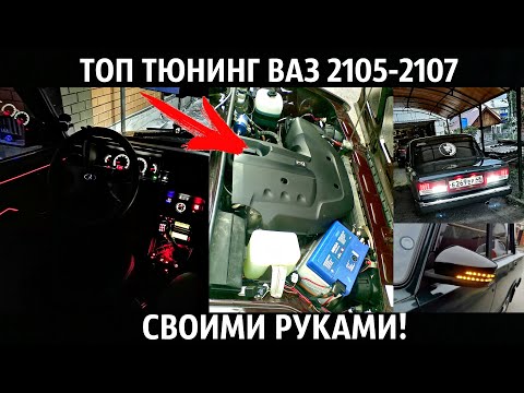 ВАЗ 2107 ТЮНИНГ И ДОРАБОТКИ СВОИМИ РУКАМИ!2021!