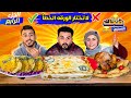 لاتختار الورقة الخطأ..!! ❌ (ج٤) 👈 مكرونة بشاميل مع فراخ مشوية و بانية ..!! 😋