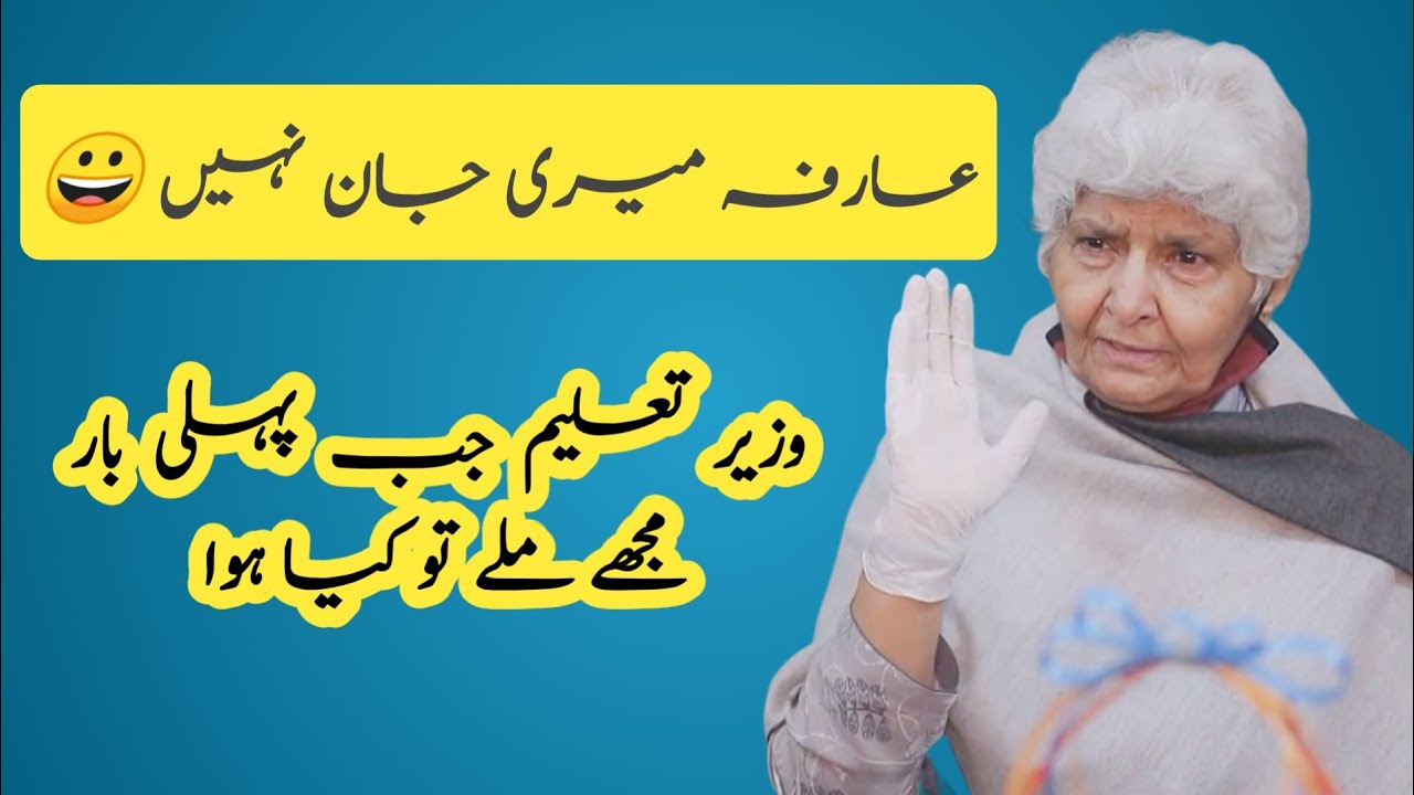 Arfa Mere Jaan Nahi | Wazir e Taleem Say Mulaqat | Dr Arfa Syeda Zehra