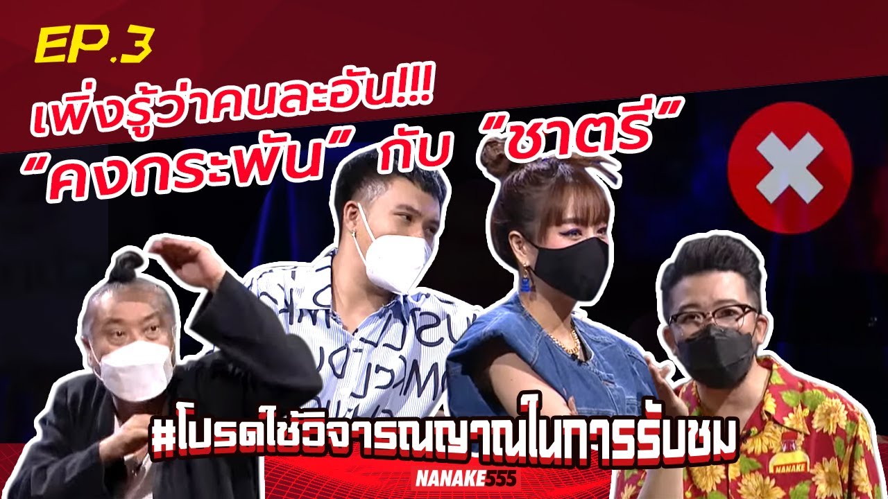 เพิ่งรู้ว่าคนละอัน!!!  “คงกระพัน” กับ “ชาตรี” | #โปรดใช้วิจารณญาณในการรับชม