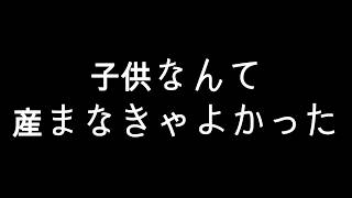 【毒親あるある】子供に「あんたなんか産まなきゃよかった」と言う【実話】
