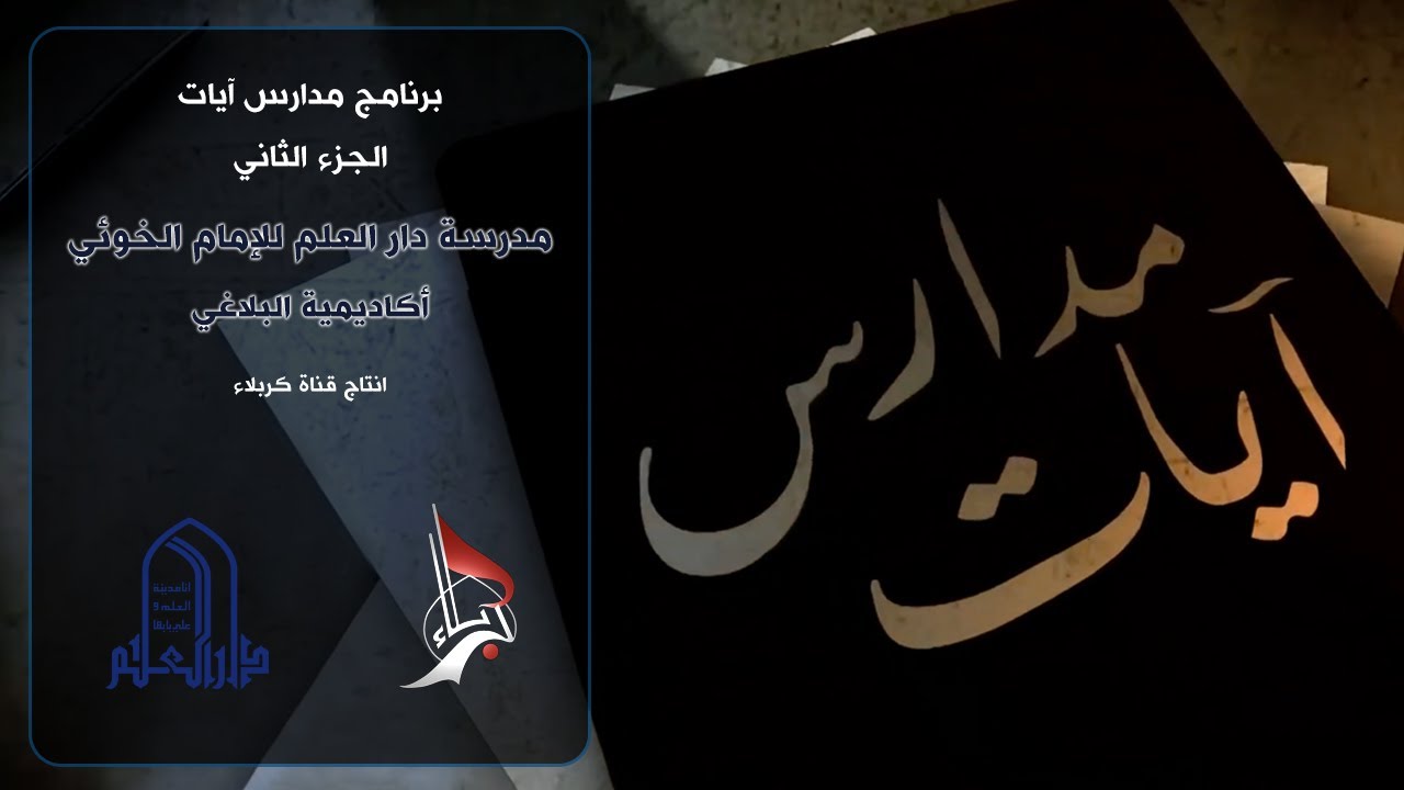 برنامج مدارس آيات-٢ | مدرسة دار العلم للإمام الخوئي وأكاديمية البلاغي
