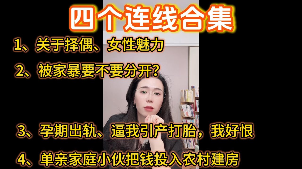郭延娇4个连线合集：关于择偶、女性魅力，被家暴要不要分开？孕期出轨，逼我引产打胎、我好恨。单亲家庭小伙花三十万农村翻新房屋，相恋5年的女友分开。