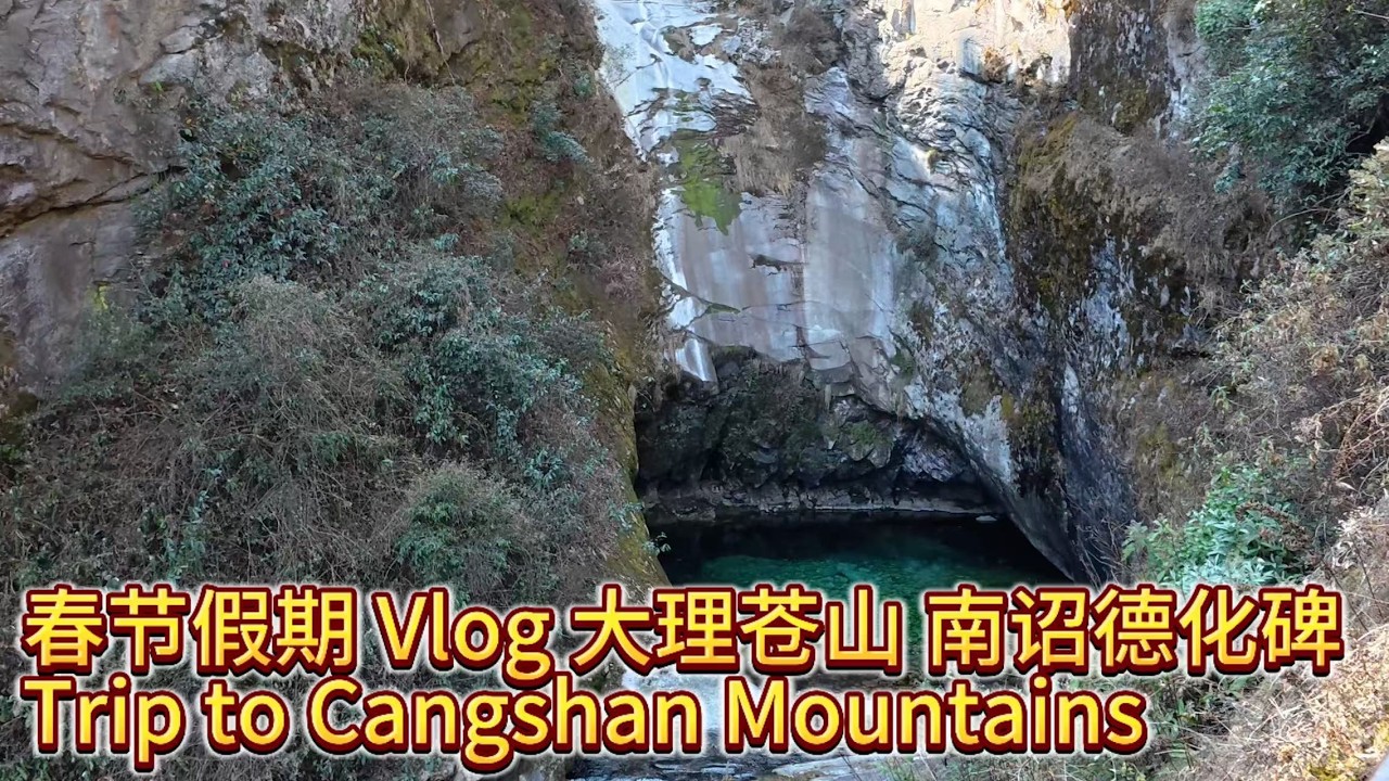 旅行Vlog｜云南之旅 大理苍山 Cangshan Mountains, Dali, Yunnan