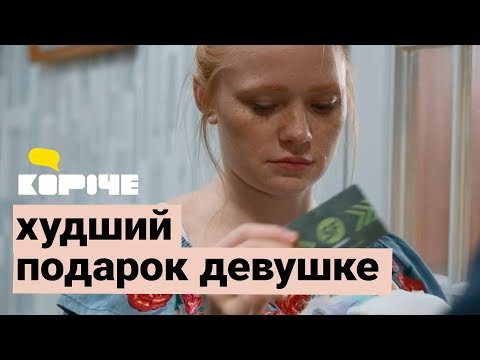 Короче, худший подарок девушке