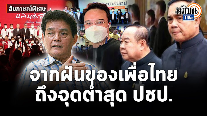สัมภาษณ์พิเศษ:อ.สุขุมฟันธง ปชป.ตกต่ำหนักมาก -เพื่อไทยสู่ฝันยิ่งใหญ่ ล้มประยุทธ์ไม่ง่าย:Matichon TV