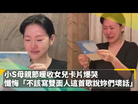 小S母親節暖收女兒卡片爆哭　懺悔「不該寫雙面人這首歌說妳們壞話」｜鏡速報 #鏡新聞