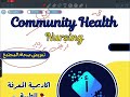 تمريض صحة المجتمع 2026 قسم التمريض المرحلة الرابعة