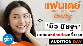 'มิว-นิษฐา' ทดสอบหน้ากล้องบท 'คุณนุ้ย' ครั้งแรก | ONE DAY: Audition Day [Eng Sub]