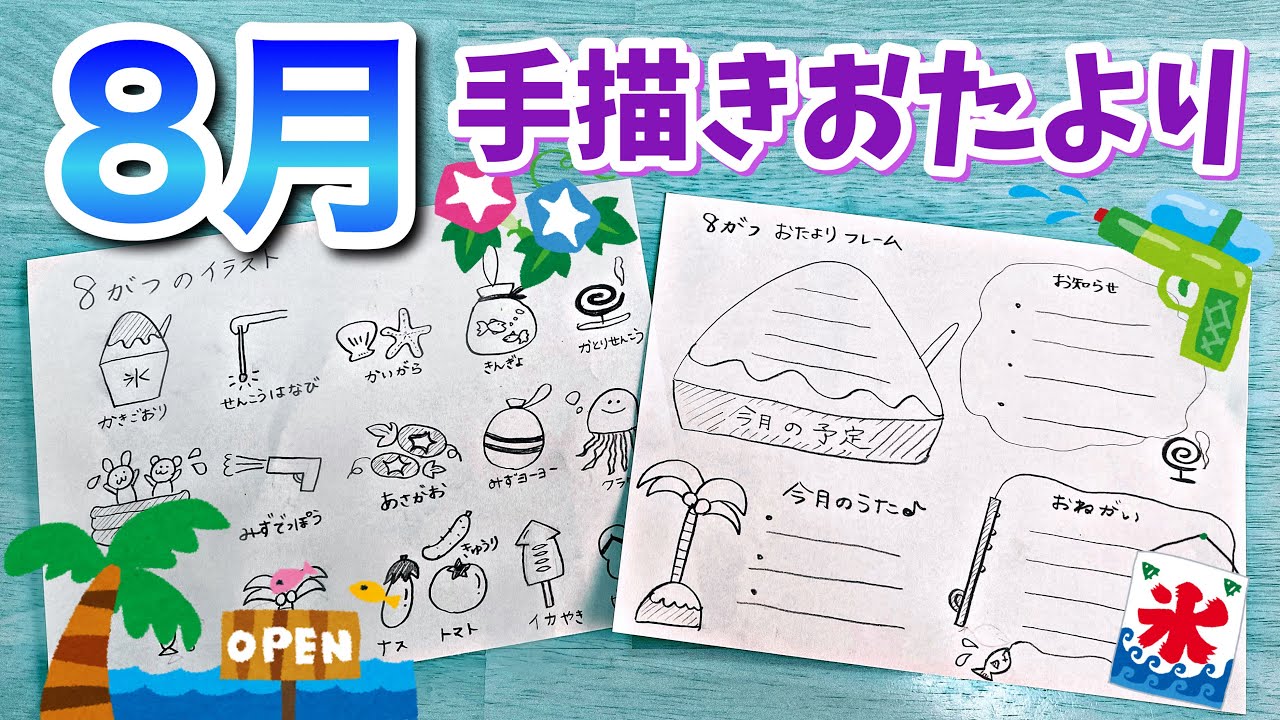 8月 保育園のおたよりに使える夏のイラストやフレームの描き方५ Youtube