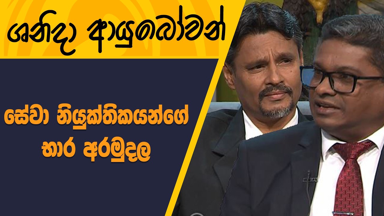 Shanida Ayubowan | සේවා නියුක්තිකයන්ගේ  භාර අරමුදල -ETF |2026-02-28|Rupavahini
