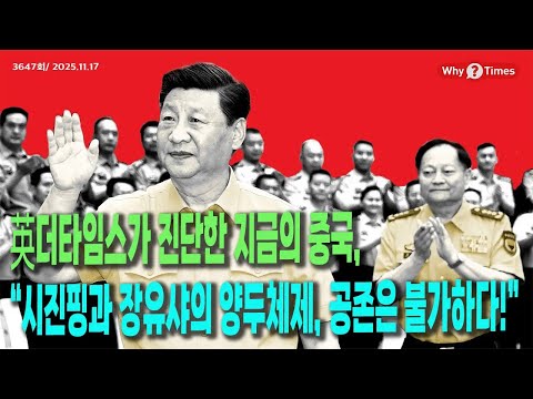 Why Times 정세분석 3647 英더타임스가 진단한 지금의 중국, “시진핑과 장유샤의 양두체제, 공존은 불가하다!” 2025 11 17