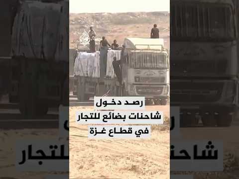 رصد دخول شاحنات بضائع للتجار إلى قطاع غزة