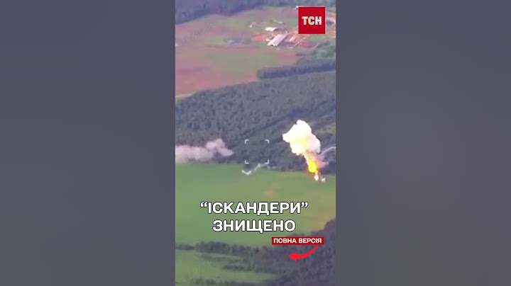 Українські сили оборони уразили російські "Іскандери"