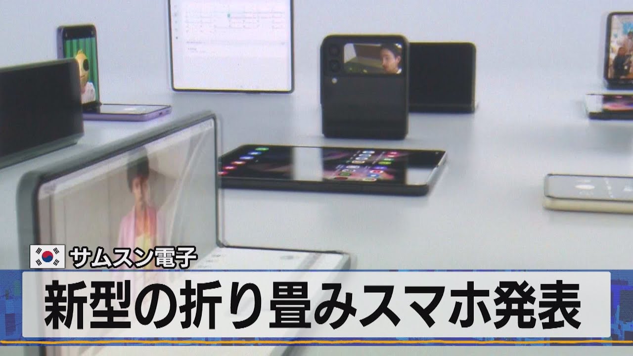 新型の折り畳みスマホ発表 韓国 サムスン電子（2021年8月12日） - YouTube
