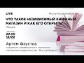 "Что такое независимый книжный магазин и как его открыть?" c Артемом Фаустовым