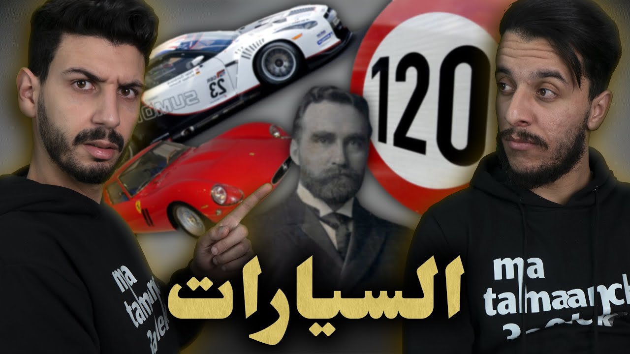 ما تأمنش عقلك 06 | السيارات