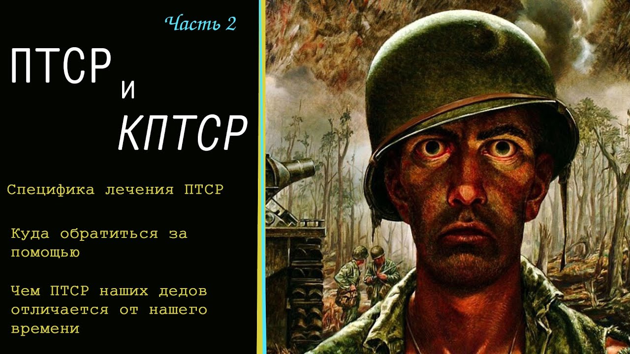 ПТСР. Лечение ПТСР. Куда обращаться за помощью. Как наши деды участники ...