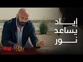 مسلسل جمال الحريم الحلقة 9 إياد يحاول يساعد نور علمود تطلع من حالتها السيئة 