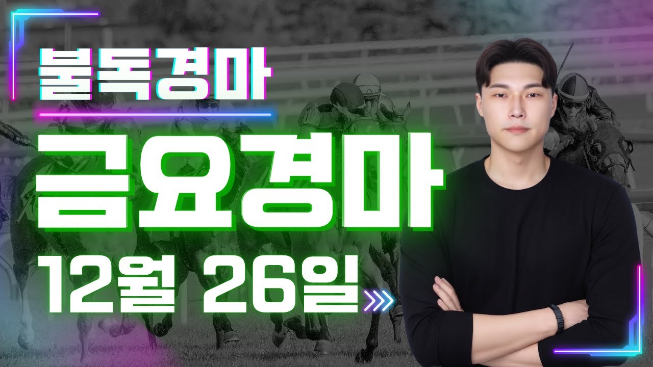 2025년 마지막 금요경마 최고와 함께 하십쇼! 복병귀신 불독의 금요경마 예상,분석방송