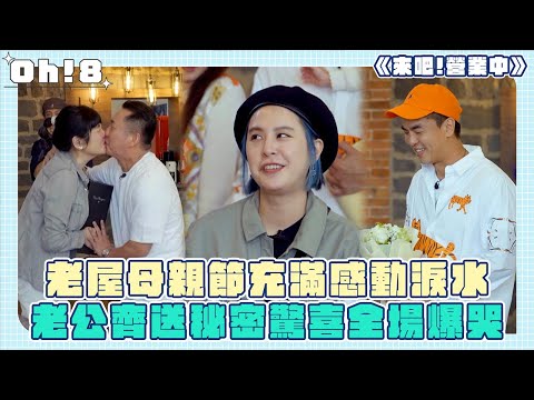 【來吧!營業中】老屋母親節充滿感動淚水 老公齊送秘密驚喜全場爆哭｜Oh!8歐叭