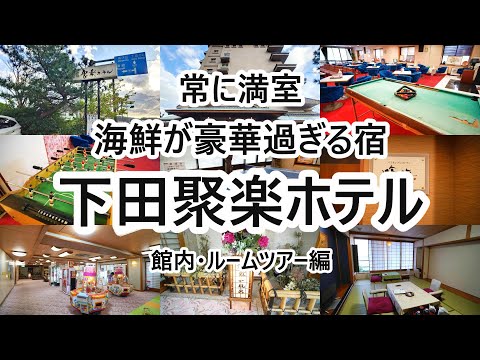 下田聚楽ホテル 館内・ルームツアー編【静岡県下田市】2024年2月 4K動画 音声有り