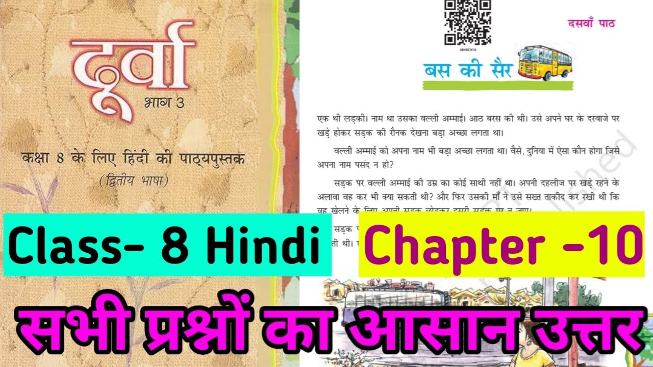 class-8-hindi-chapter-10-question-answer-bihar-board-durva-class-8th