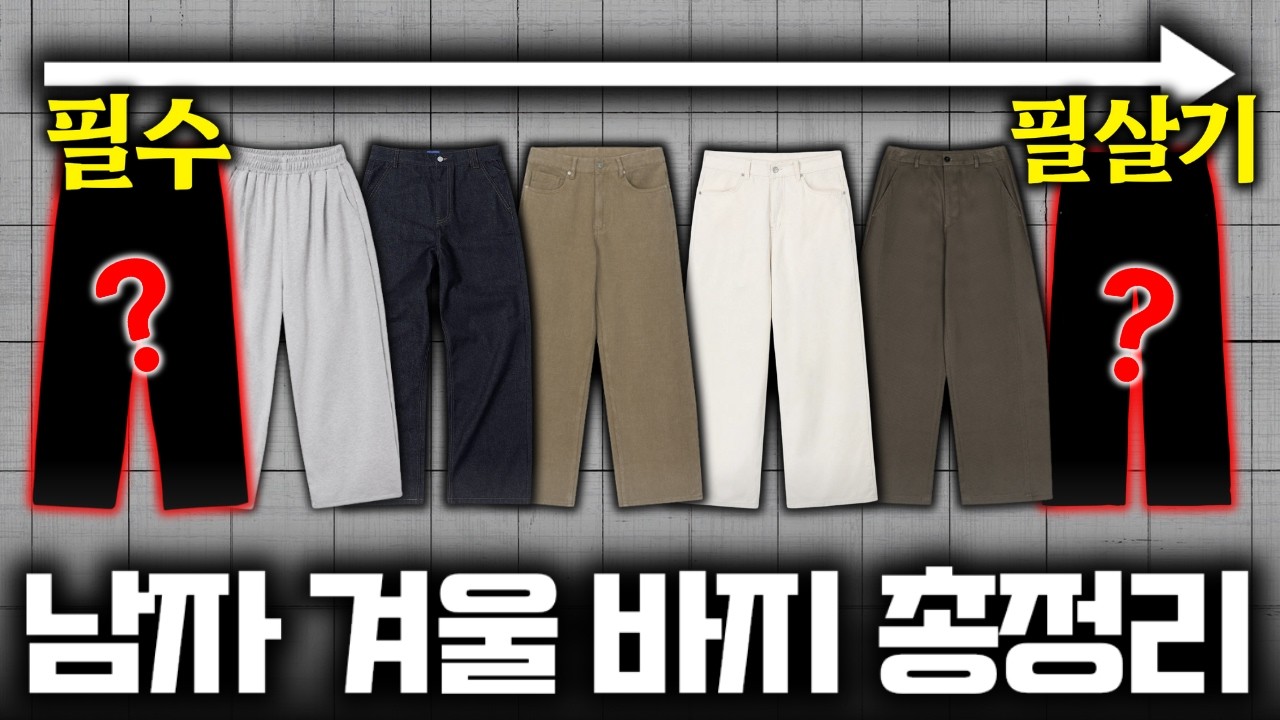 👖겨울 바지는 이 순서대로 가세요 (LV1→LV3 완벽 정리)
