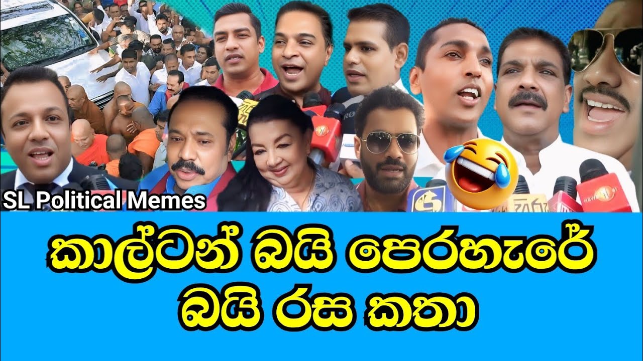 මහින්ද තංගල්ලට පන්නයි 😂/Mahinda Rajapaksha/SL Political Memes Episode 63/Black Flower/2025