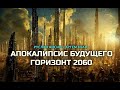 Апокалипсис будущего. Горизонт 2060
