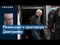 Юрий Дмитриев приговорен к 15 годам заключения