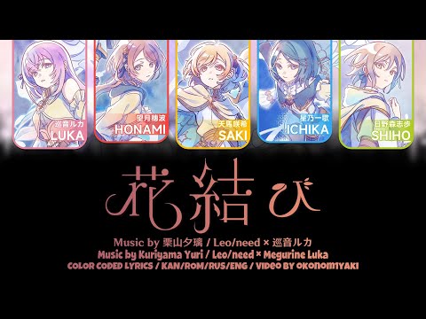 【FULL】花結び (Hanamusubi) / Leo/need × 巡音ルカ 歌詞 Color Coded Lyrics