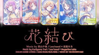 【FULL】花結び (Hanamusubi) / Leo/need × 巡音ルカ 歌詞 Color Coded Lyrics