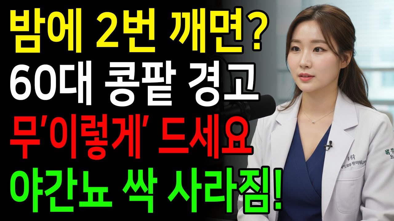 밤에 깨나요? 무를 '이렇게' 드세요! 야간뇨 싹 사라지고 콩팥이 되살아납니다!노년기 야간뇨를 조절하는 흰 채소의 진실| 신장에좋은음식 | 신장건강 |노년의 건강