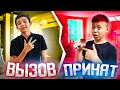 ВЫЗОВ ПРИНЯТ! Mr.Kohaмен!!! // Кім ҰТТЫ?!