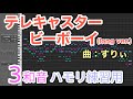 テレキャスタービーボーイ(long ver.) ／すりぃ【3和音ハモリ練習用】