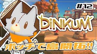 【DINKUM】ぬいぐるみは一人で開拓する！！#12【ディンカム】