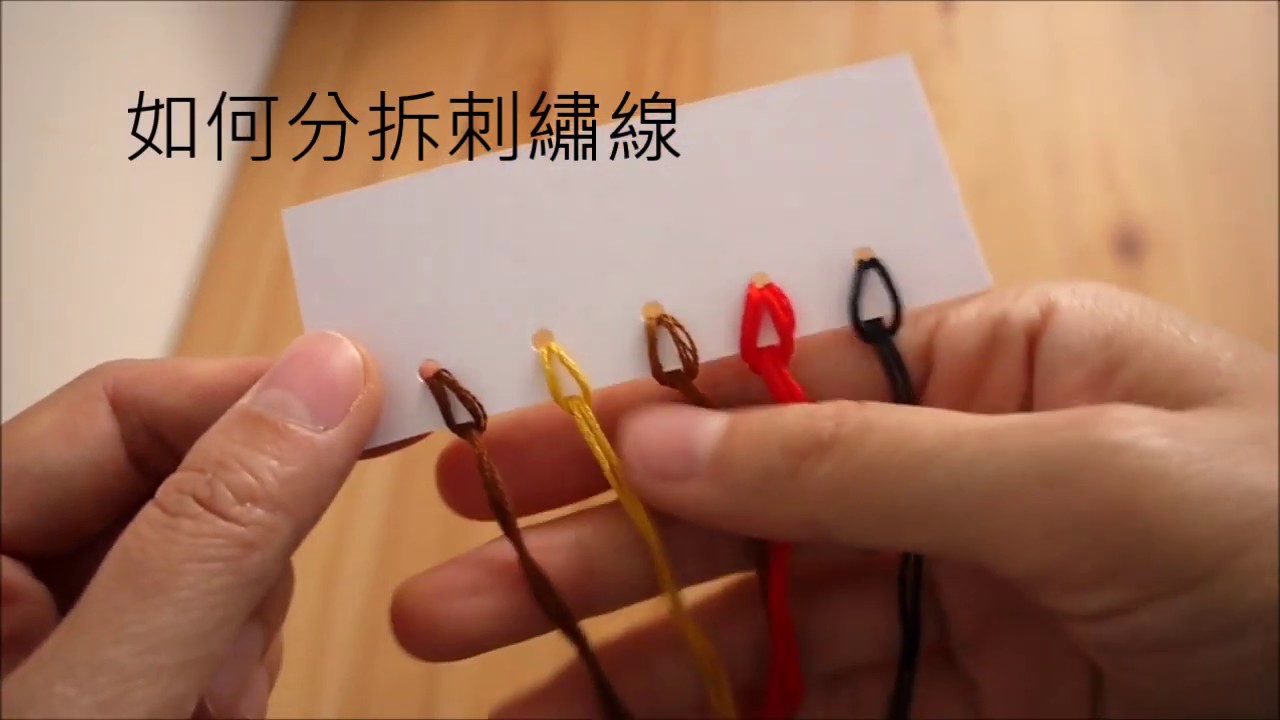 如何分拆刺繡線 How to manage the threads 縮圖