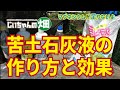 苦土石灰の上澄み液が効く！カルシウムだけじゃない、苦土石灰のマグネシウムがすごいのだ！