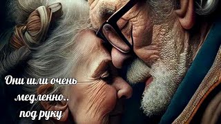 Послушайте, не пожалеете!!! Они шли очень медленно... /лучшие стихи для души/ очень трогательно