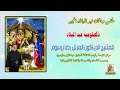 ذكصلوجية عيد الميلاد المجيد ــ الحان عيد الميلاد المجيد ــ للمتنيح المعلم رضا برسوم 