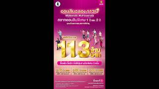 อยากรวยไหม? ออมสินจัดหนักแจกรางวัลพิเศษรวม 113 ล้านบาท กับสลากออมสิน ซื้อเลย!