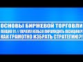 Основы биржевой торговли / Лекция 91. Пирамидить позицию в трейдинге нельзя! Как грамотно торговать?