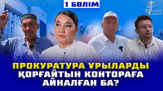 ПРОКУРАТУРА ҰРЫЛАРДЫ ҚОРҒАЙТЫН «КОНТОРАҒА» АЙНАЛҒАН БА?!