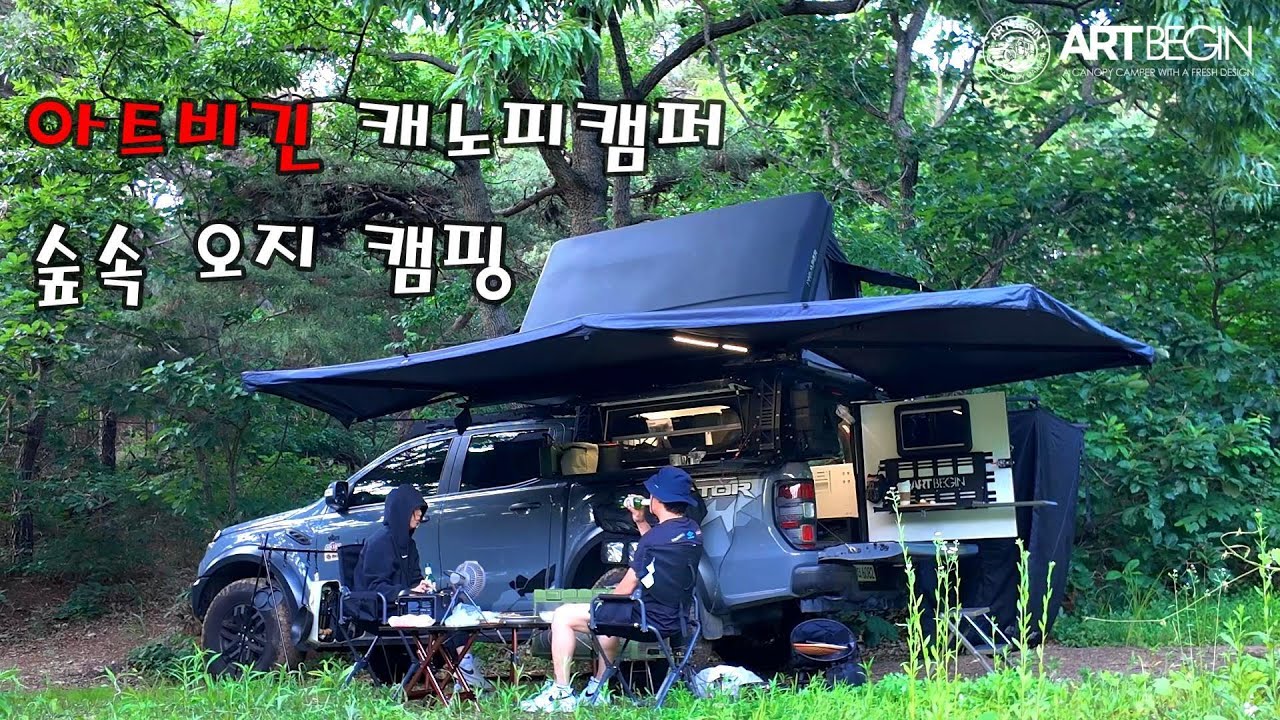 4k 아트비긴 캐노피캠퍼  🏕️ 폭염을 피해 시원한 숲속 캠핑 😁신규아이템? #오지캠핑 #차박 #트럭캠퍼 #fordranger #아트비긴 #아트비긴캐노피캠퍼