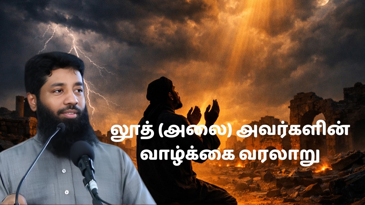 லூத் (அலை) அவர்களின் வாழ்க்கை வரலாறு | அழிவின் கடும் எச்சரிக்கை! | Mujahed Ibnu Razeen Tamil Bayan