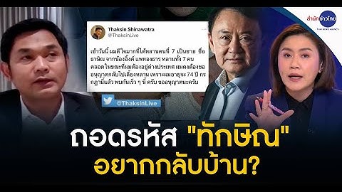 ถอดรหัส "ทักษิณ" อยากกลับบ้าน? | คุยตามข่าว 2 พ.ค.66