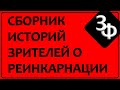 Архив 2025 | Часть 2 - РЕИНКАРНАЦИЯ