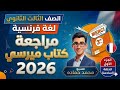 حل وشرح كتاب ميرسى مراجعة نهائية لغة فرنسية الصف الثالث الثانوي